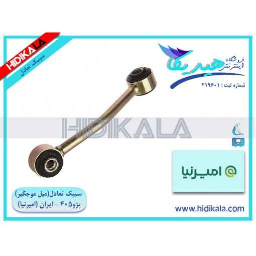 سیبک تعادل (میل موجگیر) پژو 405 GLX امیرنیا اصل ساخت ايران [320 گرم]